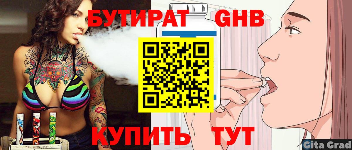 БУТИРАТ бутандиол  Вход с VPN  Югорск 